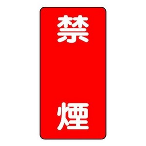 ユニット 危険物標識　禁煙　縦型 828-04