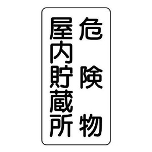 ユニット 危険物標識　危険物屋内貯蔵所　縦型 828-09