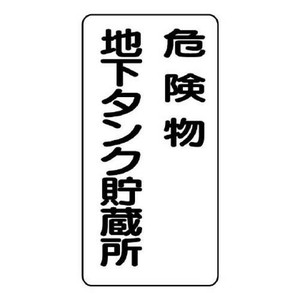 ユニット 危険物標識　危険物地下タンク貯蔵所　縦型 828-17
