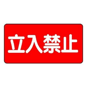ユニット 危険物標識　立入禁止　横型 828-42