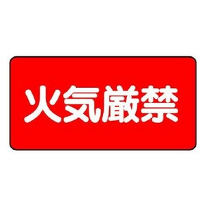 ユニット 危険物標識　火気厳禁　横型 828-75