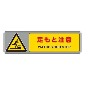 フロアカーペット用標識  足もと注意 819-561