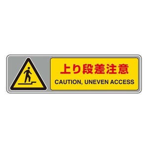 フロアカーペット用標識  上り段差注意 819-562