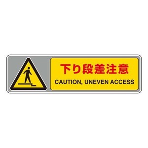 ユニット フロアカーペット用標識　下り段差注意 819-563