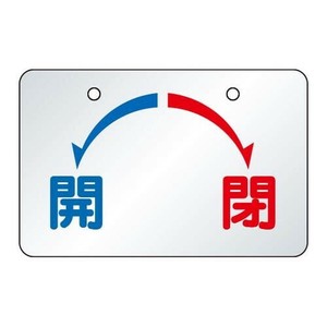 ユニット バルブ開閉表示板　開・閉 857-21