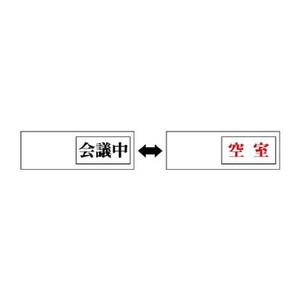 ユニット 室表示　会議中←→空室 843-38