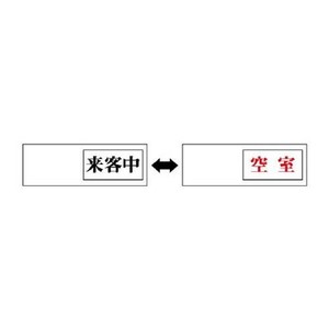 ユニット 室表示　来客中←→空室 843-40