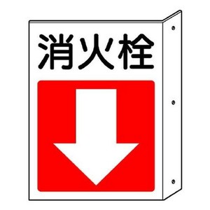 ユニット 突出し防火標識　消火栓・下矢印 825-82