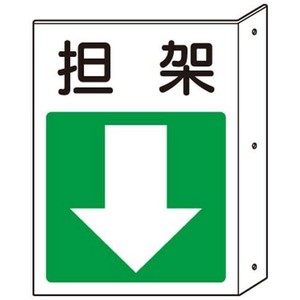 ユニット 突出し標識　担架・下矢印 825-88
