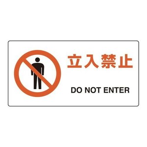 ユニット ユニピタ　立入禁止 816-91