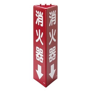 ユニット 三角柱標識消火器(蓄光) 826-09