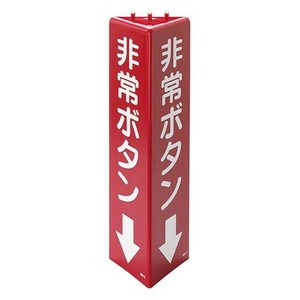 ユニット 三角柱標識非常ボタン(蓄光) 826-13