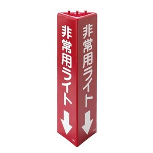 ユニット 三角柱標識　非常用ライト(蓄光) 826-131