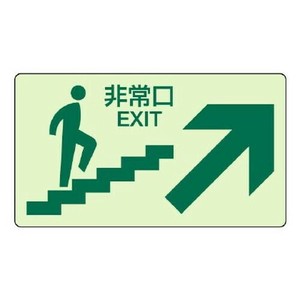 ユニット 蓄光ステッカー上り階段右矢印 829-86