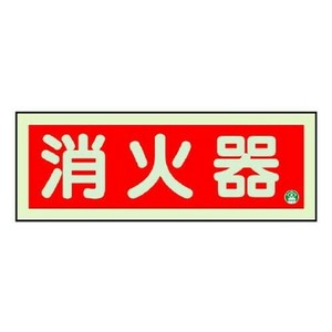 ユニット 消防標識　消火器横蓄光両面テープ2本付 825-02B