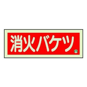 ユニット 消防標識　消火バケツ　横　中輝度 825-04B