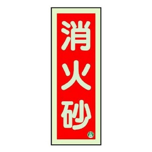 ユニット 消防標識　消火砂縦蓄光両面テープ2本付 825-12B