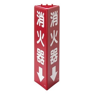 ユニット 三角柱標識消火器 826-08