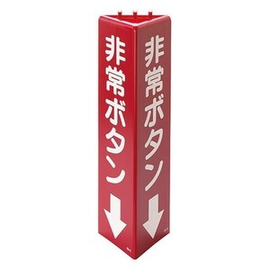 ユニット 三角柱標識非常ボタン 826-12