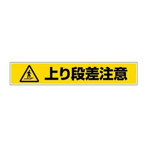 路面貼用ステッカー  上り段差注意 819-88