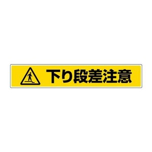 ユニット 路面貼用ステッカー　下り段差注意 819-89