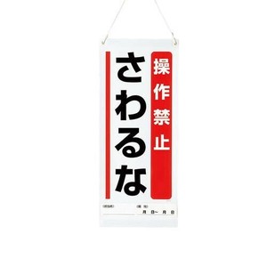 ユニット 吊り下げマグネット標識　操作禁止… 805-93A