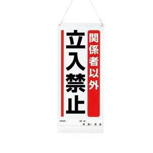 ユニット 吊り下げマグネット標識　関係者以外… 805-94A