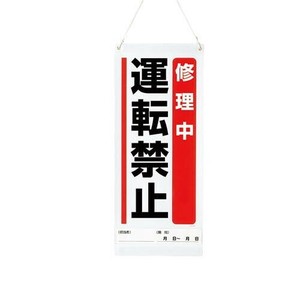 ユニット 吊り下げマグネット標識　修理中運転禁止 805-96A