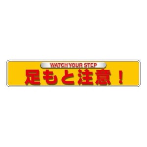 ユニット ユニピタ　足もと注意(OAフロア用) 835-212