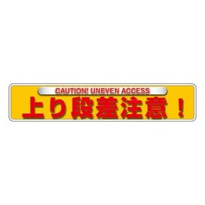 ユニット ユニピタ　上り段差注意(OAフロア用) 835-213
