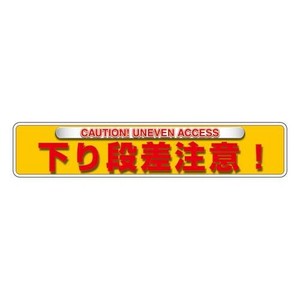 ユニット ユニピタ　下り段差注意(OAフロア用) 835-214