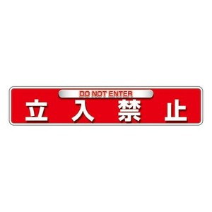 ユニット ユニピタ　立入禁止(OAフロア用) 835-215