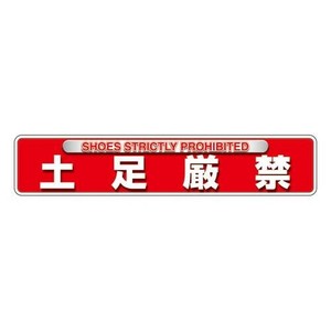 ユニット ユニピタ　土足厳禁(OAフロア用) 835-216
