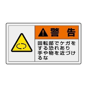 ユニット PL警告表示ラベル　ヨコ大　警告　回転部 846-02