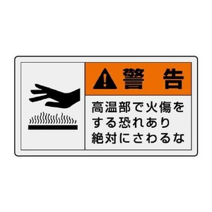 ユニット PL警告表示ラベル　ヨコ大　警告　高温部 846-03
