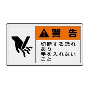 ユニット PL警告表示ラベル　ヨコ大　警告　切断… 846-05