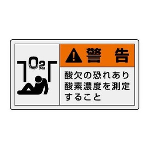 ユニット PL警告表示ラベル　ヨコ大　警告　酸欠の 846-07