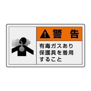 ユニット PL警告表示ラベル　ヨコ大　警告　有毒… 846-08