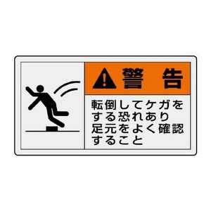ユニット PL警告表示ラベル　ヨコ大　警告　転倒し 846-11