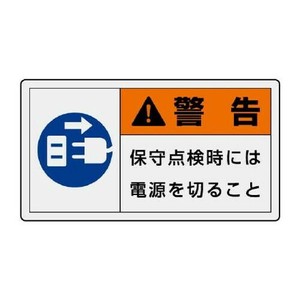 ユニット PL警告表示ラベル　ヨコ大　警告　保守… 846-12