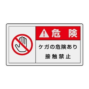 ユニット PL警告表示ラベル　ヨコ大　危険　ケガの 846-13