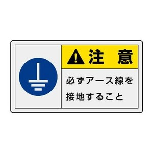 ユニット PL警告表示ラベル　ヨコ大　注意　必ず… 846-15