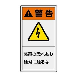 ユニット PL警告表示ラベル　タテ大　警告　感電の 846-41