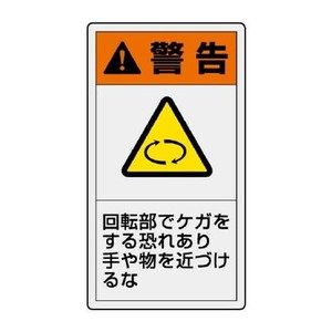 ユニット PL警告表示ラベル　タテ大　警告　回転部 846-42