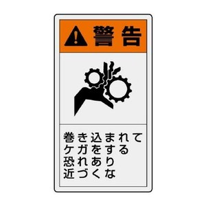 ユニット PL警告表示ラベル　タテ大　警告　巻き込 846-44