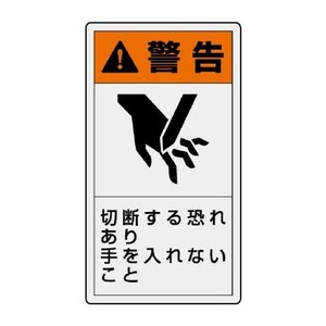 ユニット PL警告表示ラベル　タテ大　警告　切断… 846-45