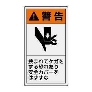 ユニット PL警告表示ラベル　タテ大　警告　挟まれ 846-46