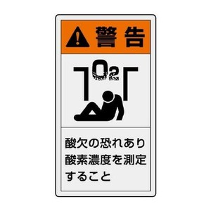 ユニット PL警告表示ラベル　タテ大　警告　酸欠の 846-47