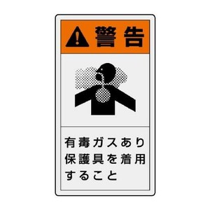 ユニット PL警告表示ラベル　タテ大　警告　有毒… 846-48