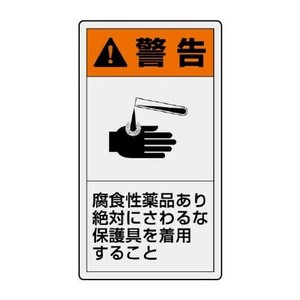 ユニット PL警告表示ラベル　タテ大　警告　腐食性 846-49